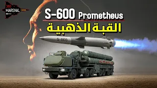 قبة بوتين الذهبية التي يخشاها ترامب | إس-600 قاتل الاقمار الامريكية!