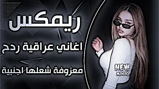 أغاني عراقية حماسية ريمكس ردح اعراس تفلش ترند  اغاني اعراس عراقية معزوفة شعلها اجنبية ترند ردح دندنها