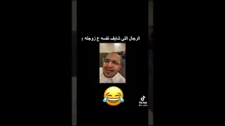 الرجال الي شايف نفسه على زوجته دندنها