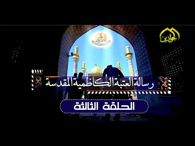 ⁣برنامج رسالة العتبة الكاظمية المقدسة || الحلقة الثالثة || 2019