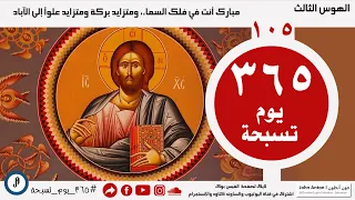 الحلقة           يوم تسبحة   الهوس الثالث   مبارك أنت في فلك السماء دندنها