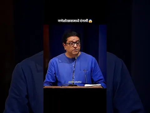 Raj Thackeray on Ganesh utsav | राज ठाकरे on गणेश उत्सव #rajthackeray #shorts