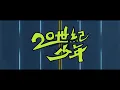 怕胖團PAPUN BAND 《 20世紀少年》Music Video