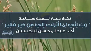 رب إني لما أنزلت إلي من خير فقير مكرر لمدة ساعة عبدالمحسن الباحسين 
