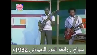 النور الجيلاني أبدع في أداء أغنية سواح من الزمن الجميل ــ 