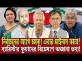 Download Lagu নির্বাচনের আগে চমক! এবার মাইনাস কারা? ব্যারিস্টার ফুয়াদের চাঞ্চল্যকর বিশ্লেষণ! | Talk Show | News