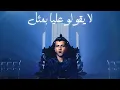 اشبعو مني انا يمكن اموت ( خايف ابان انا زعلان ) عصام صاصا الكروان - توزيع كيمو الديب Official Video