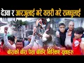 Download Lagu घरमै पुगेर देउवा आरजु जेनजीले गरे रामधुलाई: कोठमा भेटियो बोराको बोरा पैसा, युवाहरुले यसरी गरे आक्रमण