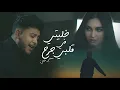 Lagu Mehdi Mozayine - Khaliti Fi Galbi Jarh (Official Video) مهدي مزين - خليتي في قلبي جرح