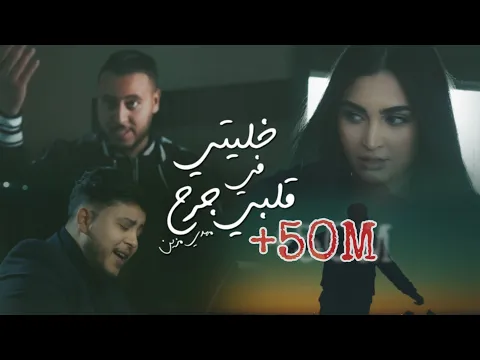 Download MP3 Mehdi Mozayine - Khaliti Fi Galbi Jarh (Official Video) مهدي مزين - خليتي في قلبي جرح