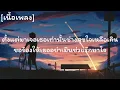 ภูมิแพ้​กรุงเทพ​ - ป้าง​ นครินทร์​  feat.​ ตั๊ก​แตน​ ช​ลดา เนื้อเพลง​