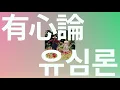 내 심장에 있는 너🫀: Radwimps - 유심론(有心論) [가사/해석/한글 발음]