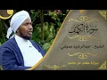 Lagu قرءاة عذبة من سورة الكهف | الشيخ عبدالرشيد صوفي Sh.Abd Alrashid sofi | surat al kahf