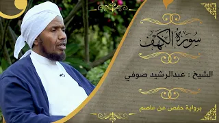 قرءاة عذبة من سورة الكهف الشيخ عبدالرشيد صوفي Sh Abd Alrashid Sofi Surat Al Kahf 