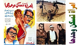 فيلم امرأة تسكن وحدها بطولة دريد لحام نهاد قلعي اغراء 