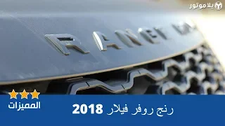 المميزات الرئيسية لسيارة رنج روفر فيلار 2018 