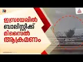 ഇസ്രയേലിൽ ബാലിസ്റ്റിക്ക് മിസൈൽ ആക്രമണവുമായി ഹൂതികൾ; 8 പേര്ക്ക് പരിക്ക്