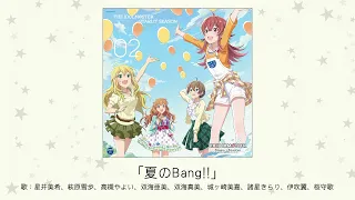 【アイドルマスター】「夏のBang!!」(歌：星井美希、萩原雪歩、高槻やよい、双海亜美、双海真美、城ヶ崎美嘉、諸星きらり、伊吹翼、桜守歌織、小宮果穂、奧空心白)