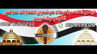 اغاني انتخابات مجلس النواب 2020  اغاني انتخابات مجلس النواب 2020