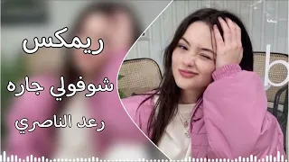 شوفولي جاره ريمكس رعد الناصري اغاني ترند تيك توك اغاني عراقية حصريا 2025 