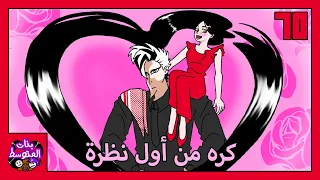 كره من اول نظرة (بنات المتوسط x عيال المتوسط) الحلقة ٦٥