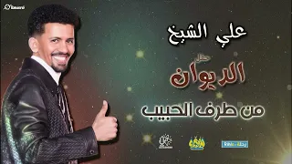 علي الشيخ   من طرف الحبيب   حفل الديوان      دندنها