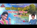 Download Lagu 🥰 ||काय डोंगर काय झाडी🌲🏔️ फिरायला येती का नाही|| Akshay gardkar new song DJ Sambhal mix octapad.....