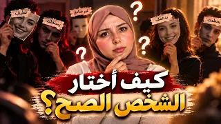 ماشي أي واحد يستاهل يكون قريب منك… اختار الناس الصح