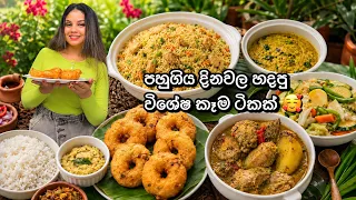 පහුගිය දිනවල මන් හදපු විශේෂ කෑම ටිකක් 😊 Sri Lankan Food Recipes 🇱🇰 | Ulundu Wade |Chicken Fried Rice