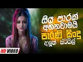 Download Lagu Sinhala Old Band Nonstop | Sinhala Sindu | Best New Sinhala Songs Collection | Sinhala Songs 2025