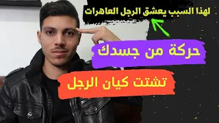 4 حركات جسدية من المرأة تشتت كيان الرجل مهما كانت شخصيته 