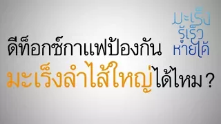  การดีท็อกซ์ลำไส้ใหญ่ด้วยการสวนกาแฟมีผลดีต่อการป้องกันมะเร็งลำไส้ใหญ่หรือไม่ 