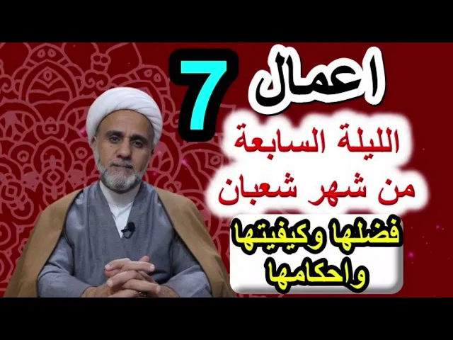 ⁣صلاة الليلة السابعة 7 من شهر شعبان/فضلها وكيفيتها واحكامها/ وفضل صيام 7 ايام  منه