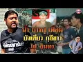 Download Lagu น้ำ บางปู เพื่อนบังเดี่ยว กุฎีขาวไฝ อินทร l หรั่ง อินทร 