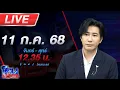 Download Lagu 🔴LIVE โหนกระแส นารีพิฆาตสงฆ์#2 !!! พระผู้ใหญ่เริงรักสีกากอล์ฟชิงสึกกันระนาว