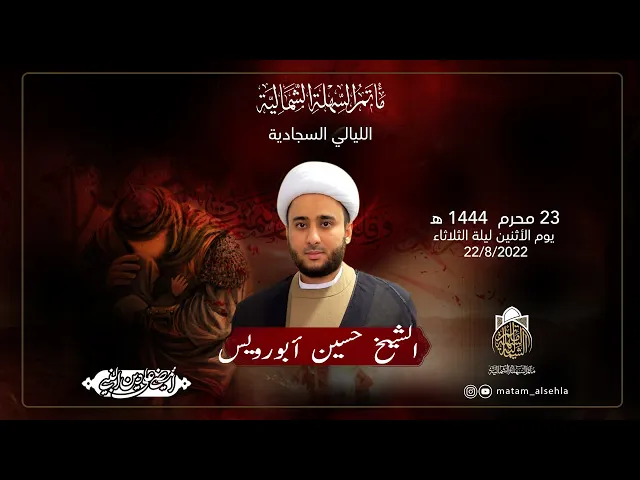 ⁣ليلة 24 من محرم الحرام  | الشيخ حسين أبو رويس | 1444 هـ