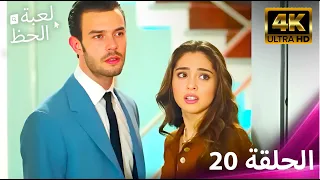 لعبة الحظ الحلقة 20 4K 