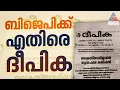 'FCRA ഭേദഗതി ബിൽ ന്യൂനപക്ഷ വേട്ട'; ബിജെപിക്കെതിരെ ദീപികയുടെ മുഖപ്രസംഗം
