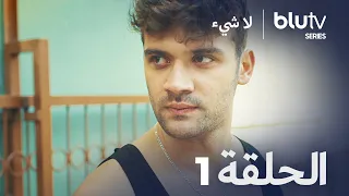 لا شيء نسخة طويلة الحلقة 1 Hiç 