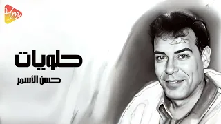                           حسن الأسمر   حلويات دندنها