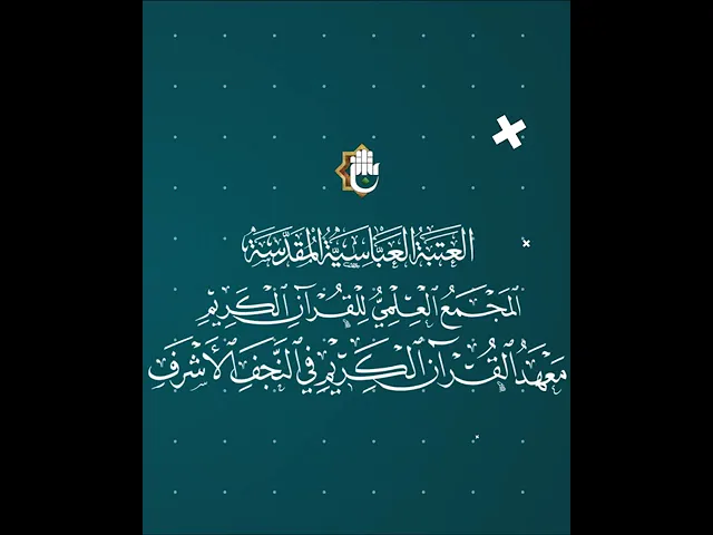 ⁣وسط أجواء رمضانيّة مميّزة إقامة أمسية قرآنيّة لطلبة العلوم الدينيّة
