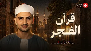 قرآن الفجر بصوت جميل يبعث الطمأنينة   الشيخ محمد صديق المنشاوي   جودة عالية  دندنها