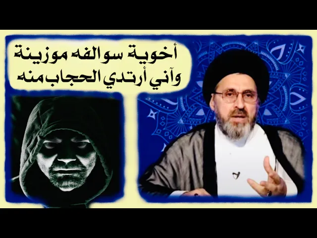 ⁣متصلة: أخوية عنده سوالف مو زينة وحتى آني أتحجب منه، ماذا أفعل معه ؟ | السيد رشيد الحسيني