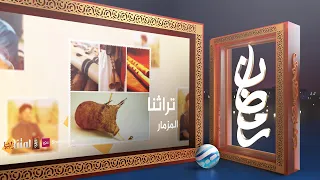 تراثنا المزمار 