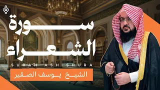 تلاوة من سورة الشعراء تهز الوجدان | يوسف الصقير بصوت لا يُنسى ﴿ولا تخزني يوم يبعثون..﴾
