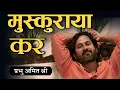 Download Lagu मुस्कुराया कर : प्रभु अमित श्री सत्संग