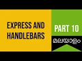 Part 10 Express - Handlebars Node js Express Malayalam Tutorial