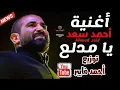 اغنية احمد سعد - يا مدلع - توزيع درامز دي جي احمد فايبر هيكسر ديجيهات مصر 2021