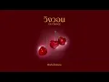 BOWKYLION - วิงวอน (ex-change) [Official Lyrics]