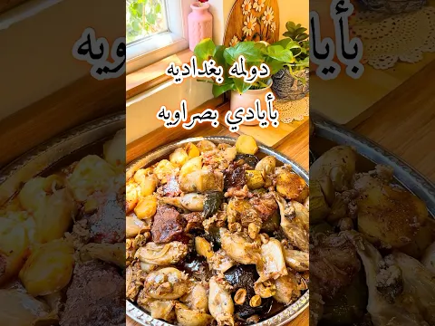 دولمه البغداديه احلى لو البصراويه🫡